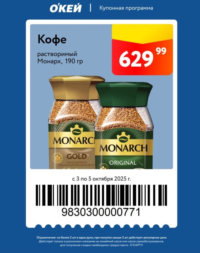Кофе растворимый Монарх 190г по купону за 629р. Акция в ОКЕЕ с 3 по 5 октября. Не более 2 шт в одни руки. Требуется О'КАРТА.